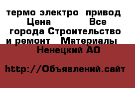 термо-электро  привод › Цена ­ 2 500 - Все города Строительство и ремонт » Материалы   . Ненецкий АО